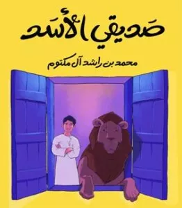 صديقي الأسد