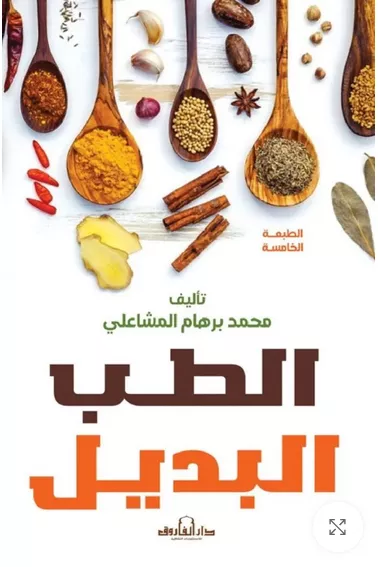 الطب البديل