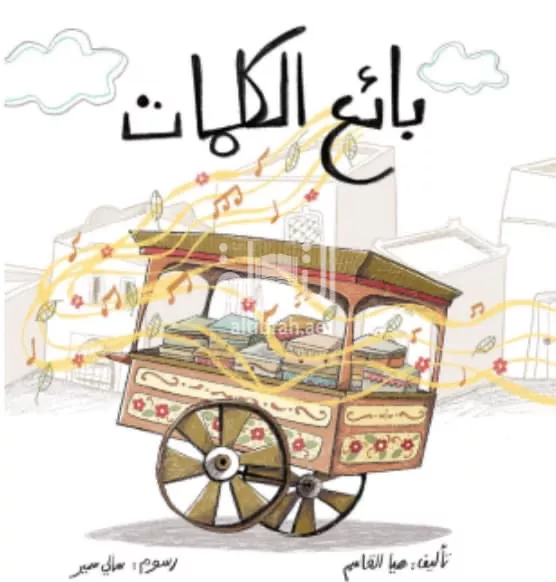 بائع الكلمات