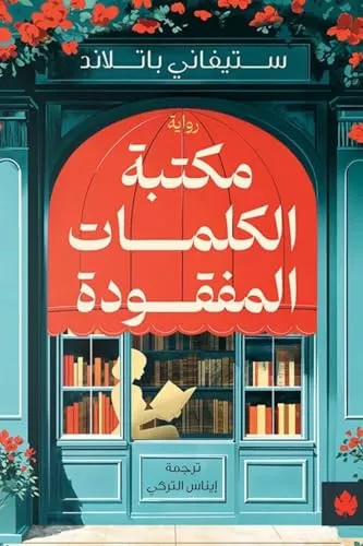 مكتبة الكلمات المفقودة